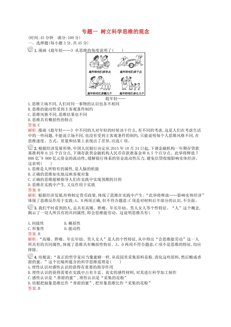 2018-2019学年高中政治 专题一 树立科学思维的观念检测 新人教版选修4.doc_第1页