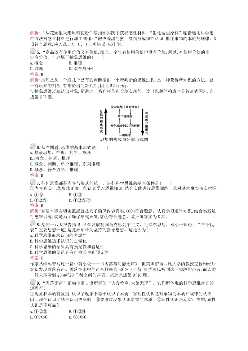 2018-2019学年高中政治 专题一 树立科学思维的观念检测 新人教版选修4.doc_第2页