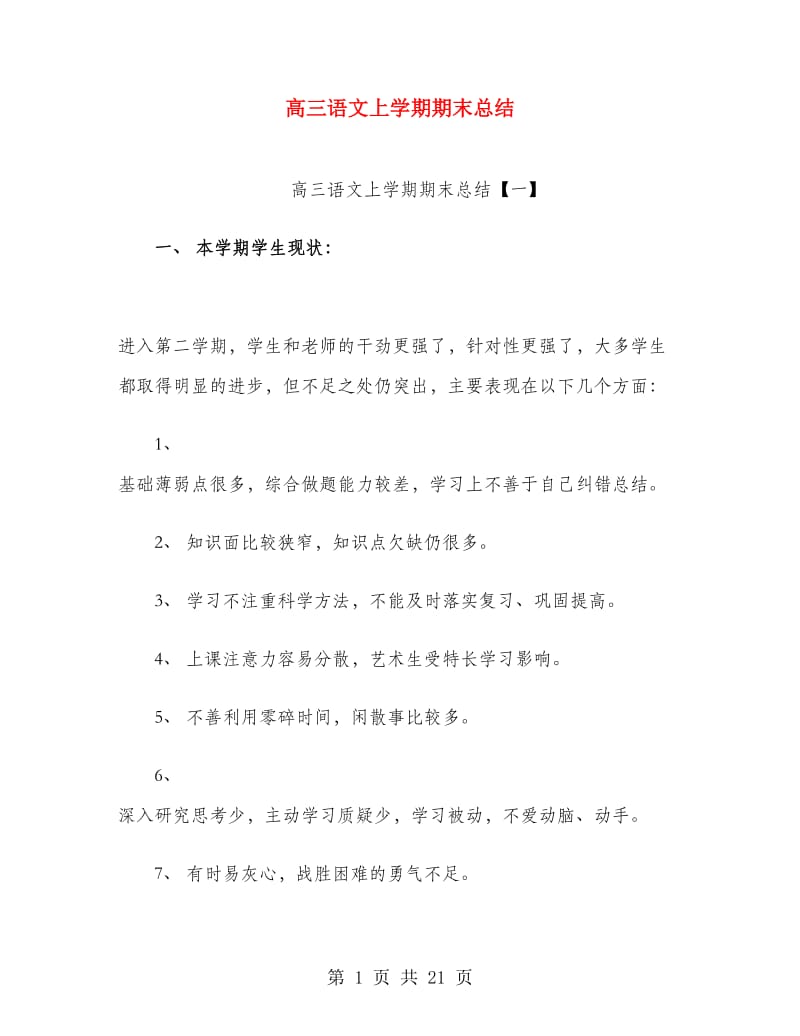 高三语文上学期期末总结.doc_第1页