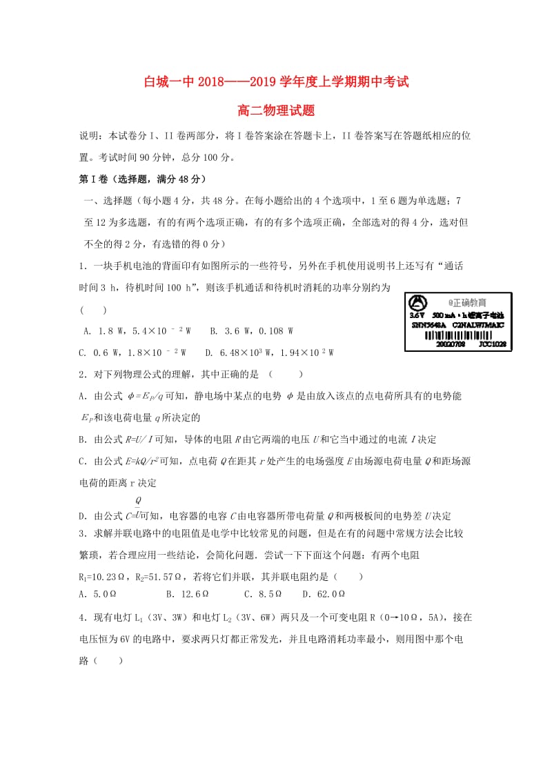 吉林省白城一中2018-2019学年高二物理上学期期中试题.doc_第1页