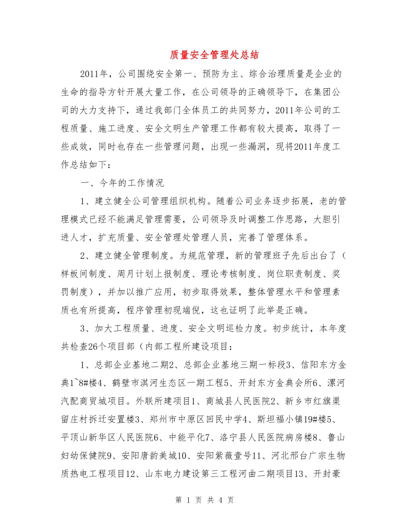 质量安全管理处总结.doc_第1页