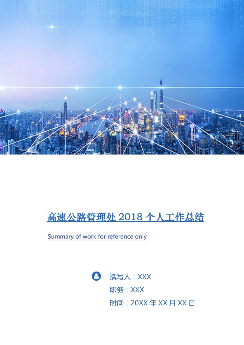 高速公路管理处2018个人工作总结.doc_第1页