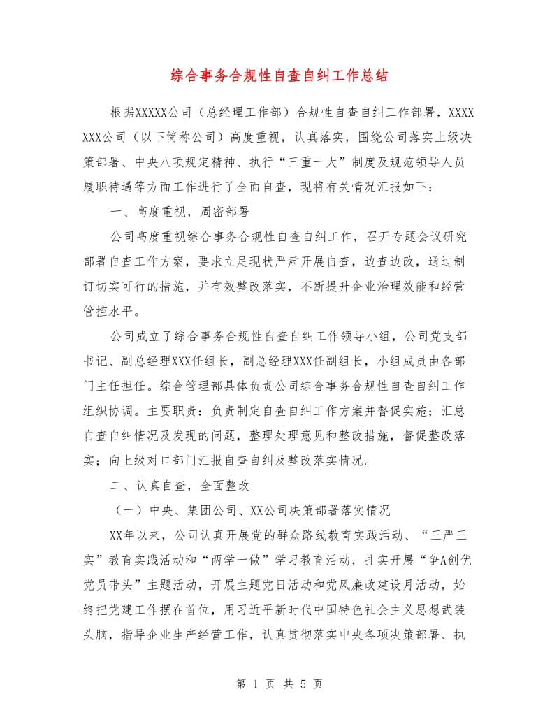 综合事务合规性自查自纠工作总结.doc_第1页