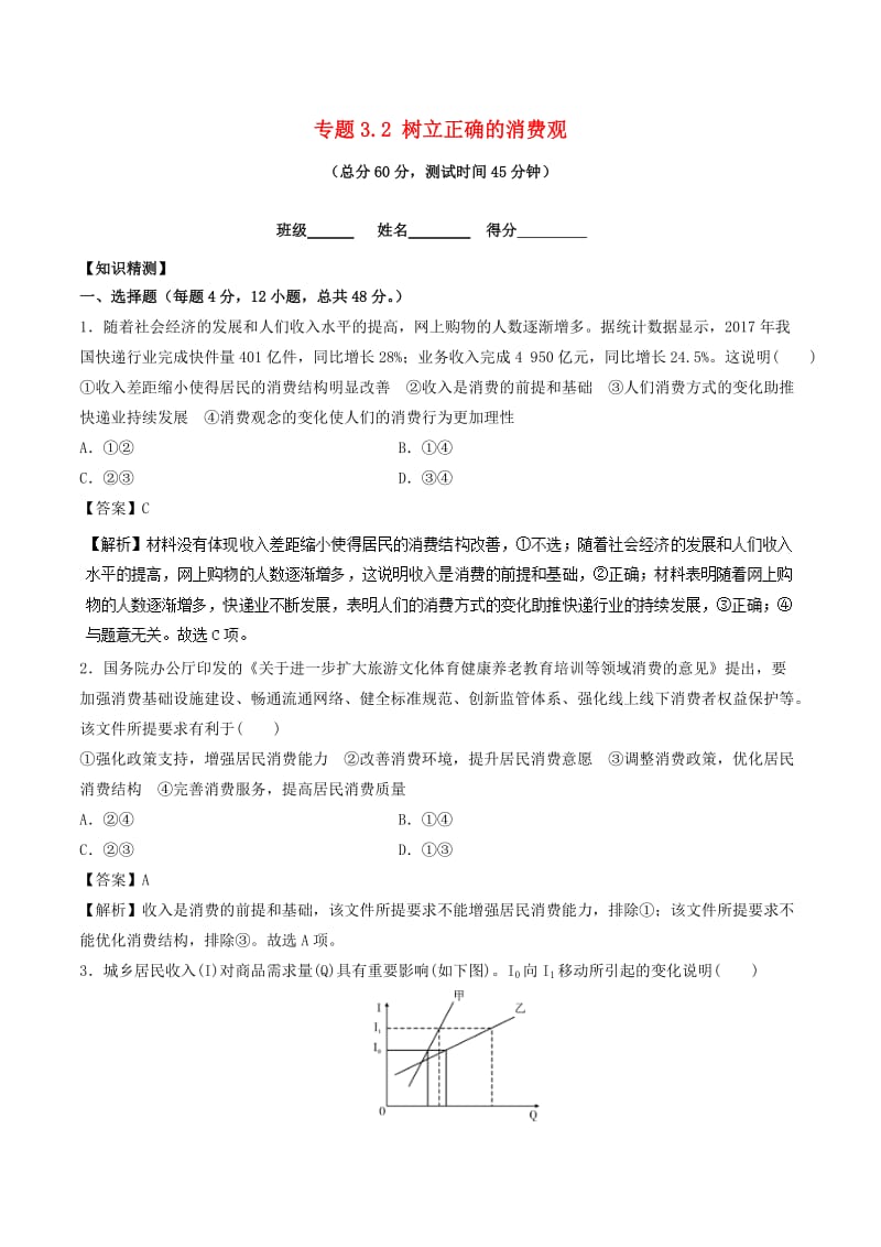 2018-2019学年高中政治 专题3.2 树立正确的消费观（测）（提升版）新人教版必修1.doc_第1页