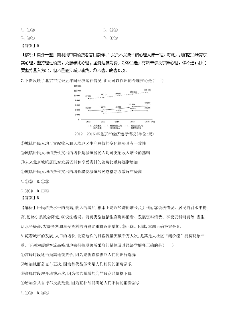 2018-2019学年高中政治 专题3.2 树立正确的消费观（测）（提升版）新人教版必修1.doc_第3页