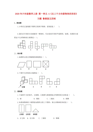 2020年六年級數(shù)學(xué)上冊 第一單元 4《從三個方向看物體的形狀》習(xí)題 魯教版五四制.doc