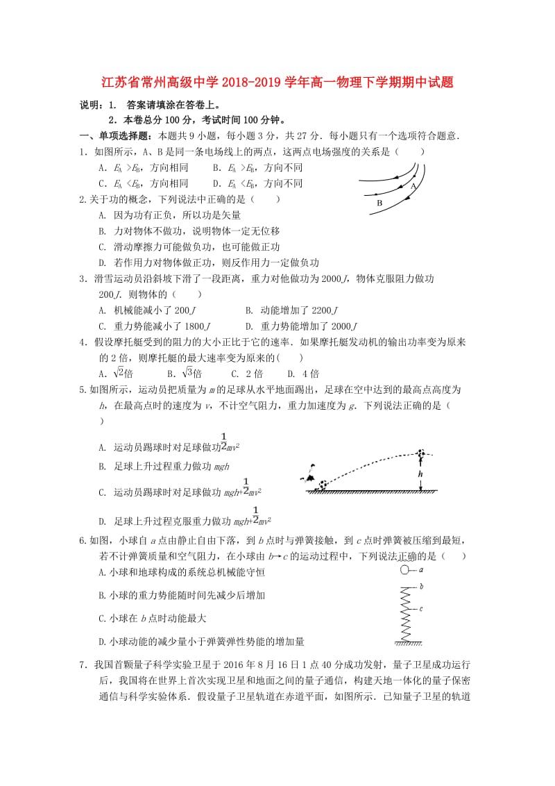 江苏省常州高级中学2018-2019学年高一物理下学期期中试题.doc_第1页