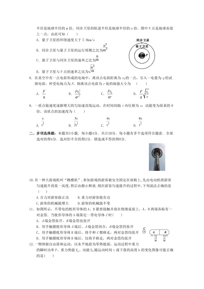 江苏省常州高级中学2018-2019学年高一物理下学期期中试题.doc_第2页