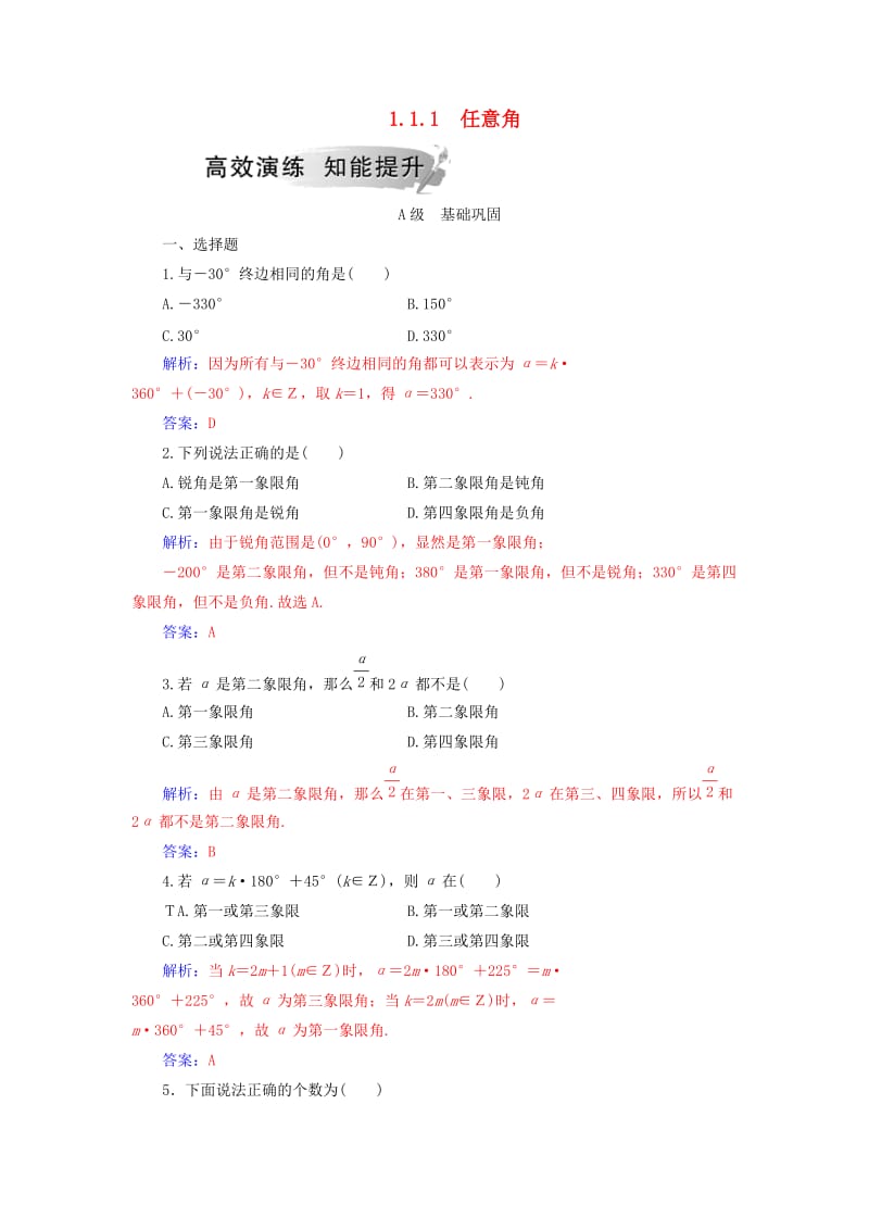 2018-2019学年高中数学 第一章 三角函数 1.1 任意角和弧度制 1.1.1 任意角学案 新人教A版必修4.doc_第1页