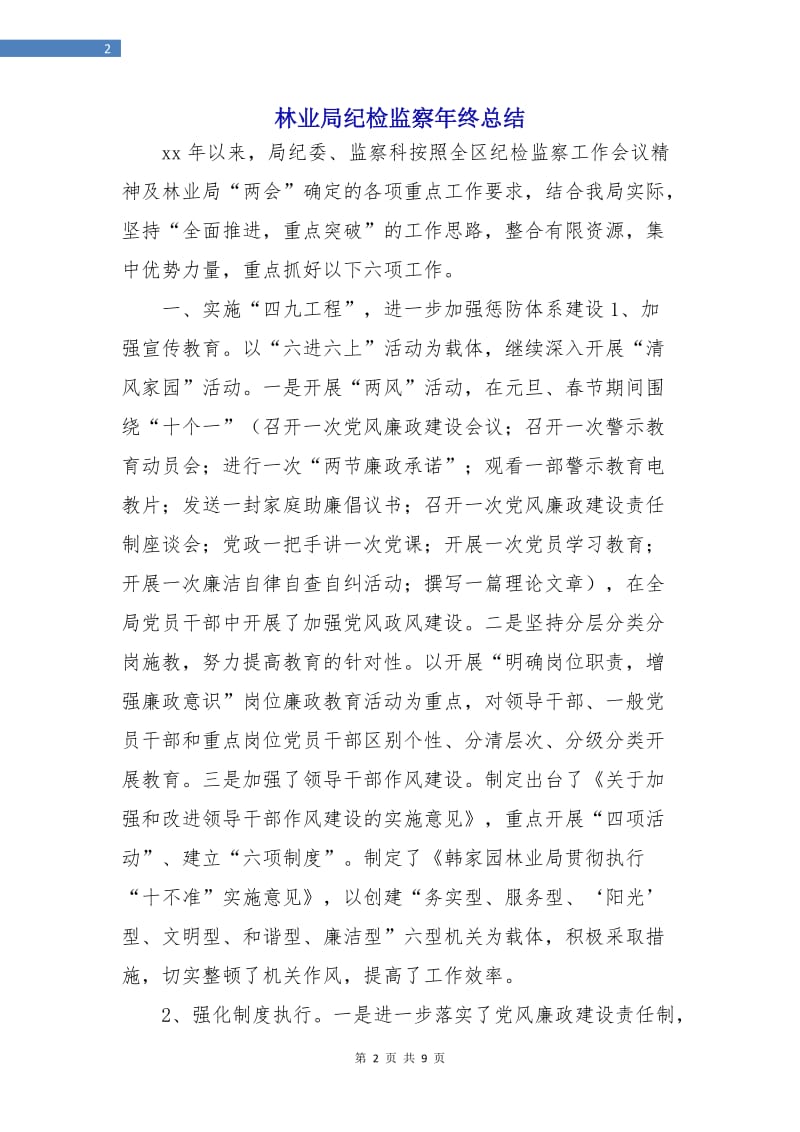 林业局纪检监察年终总结.doc_第2页