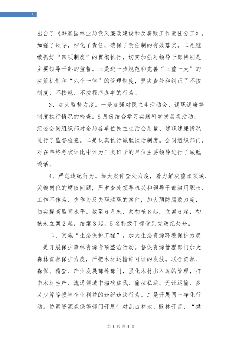 林业局纪检监察年终总结.doc_第3页