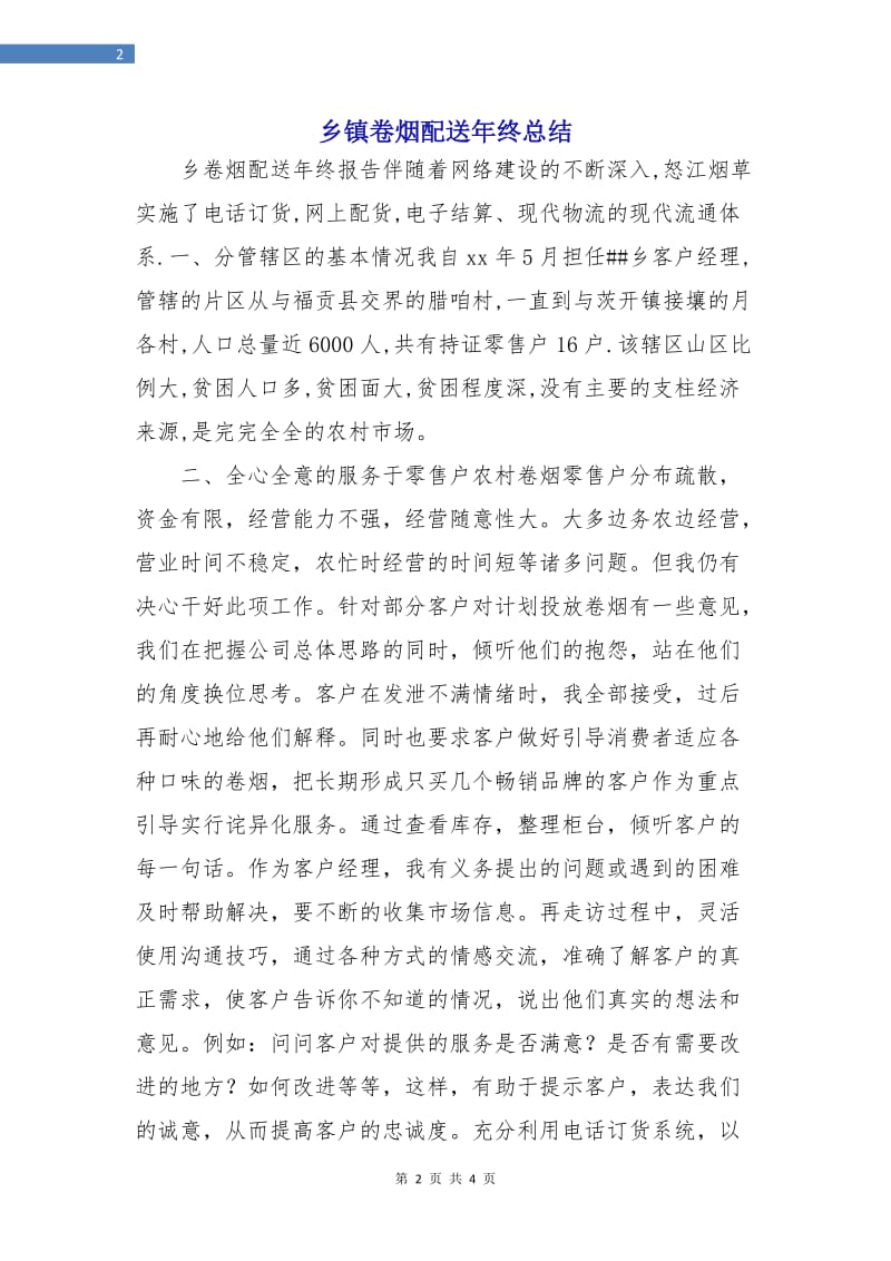 乡镇卷烟配送年终总结.doc_第2页