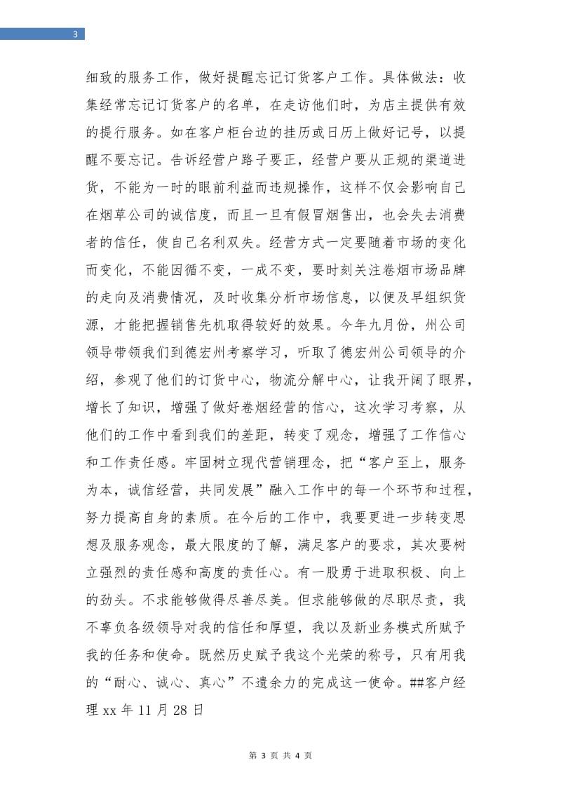 乡镇卷烟配送年终总结.doc_第3页