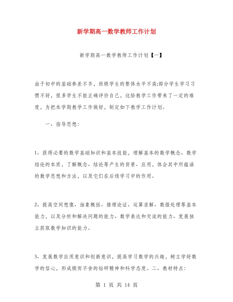 新学期高一数学教师工作计划.doc_第1页