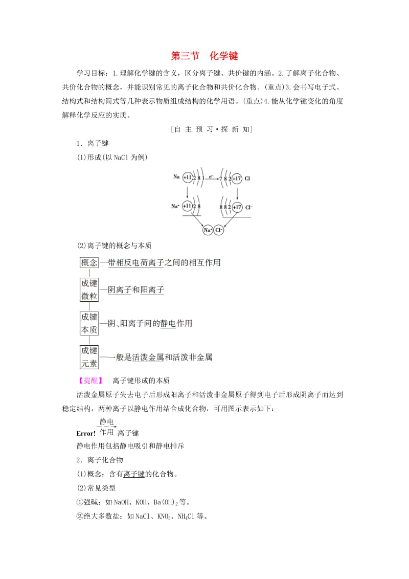 2018-2019学年高中化学 第1章 物质结构元素周期律 第3节 化学键学案 新人教版必修2.doc_第1页