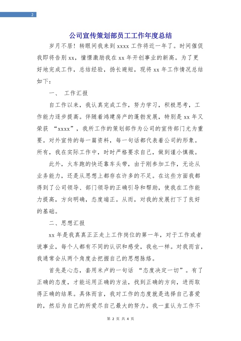 公司宣传策划部员工工作年度总结.doc_第2页