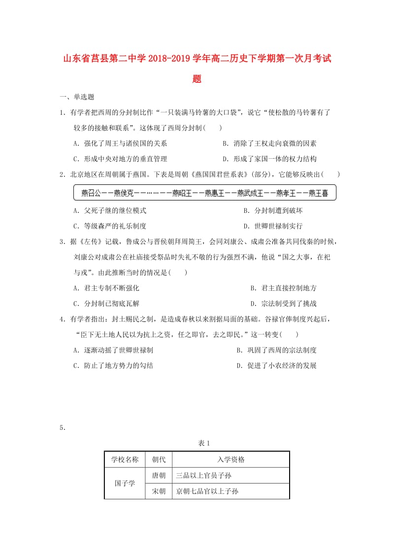 山东省莒县第二中学2018-2019学年高二历史下学期第一次月考试题.doc_第1页