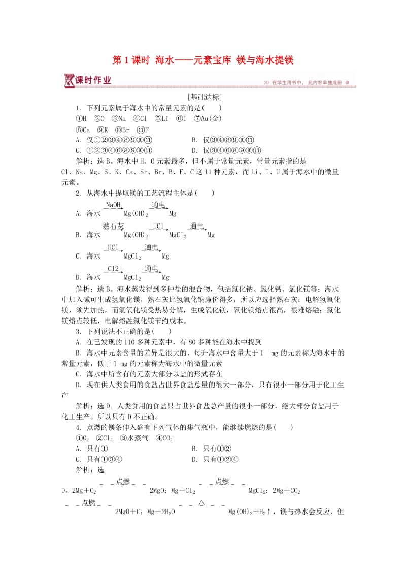 2018-2019学年高中化学 第3章 自然界中的元素 第4节 海水中的元素 第1课时 海水——元素宝库 镁与海水提镁作业3 鲁科版必修1.doc_第1页