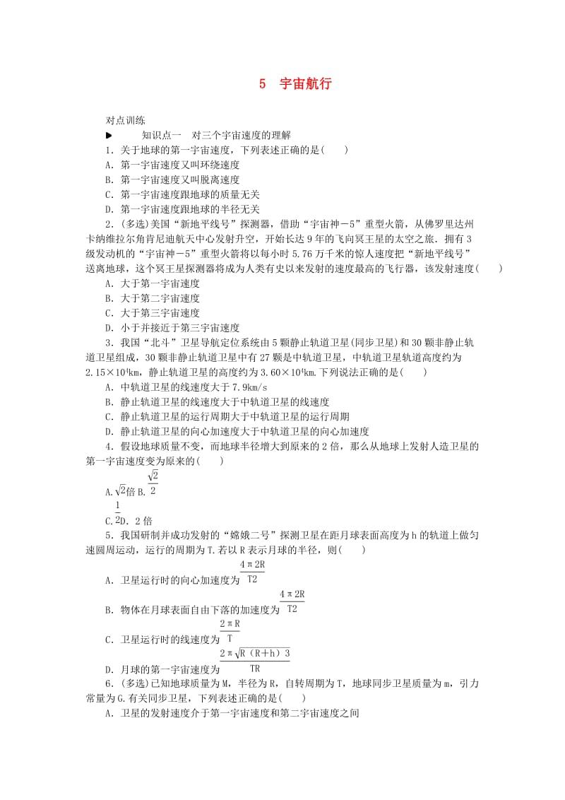 2018-2019学年高中物理 第六章 万有引力与航天 5 宇宙航行习题 新人教版必修2.doc_第1页