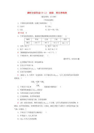 2018-2019學(xué)年高中化學(xué) 課時(shí)分層作業(yè)12 烷烴 同分異構(gòu)體 新人教版必修2.doc