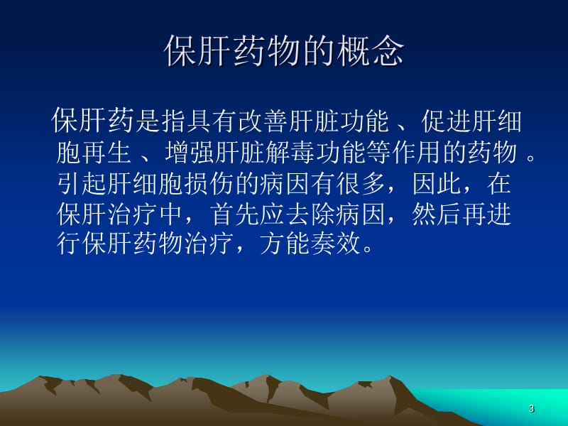 保肝药物分类及其临床合理应用ppt课件_第3页