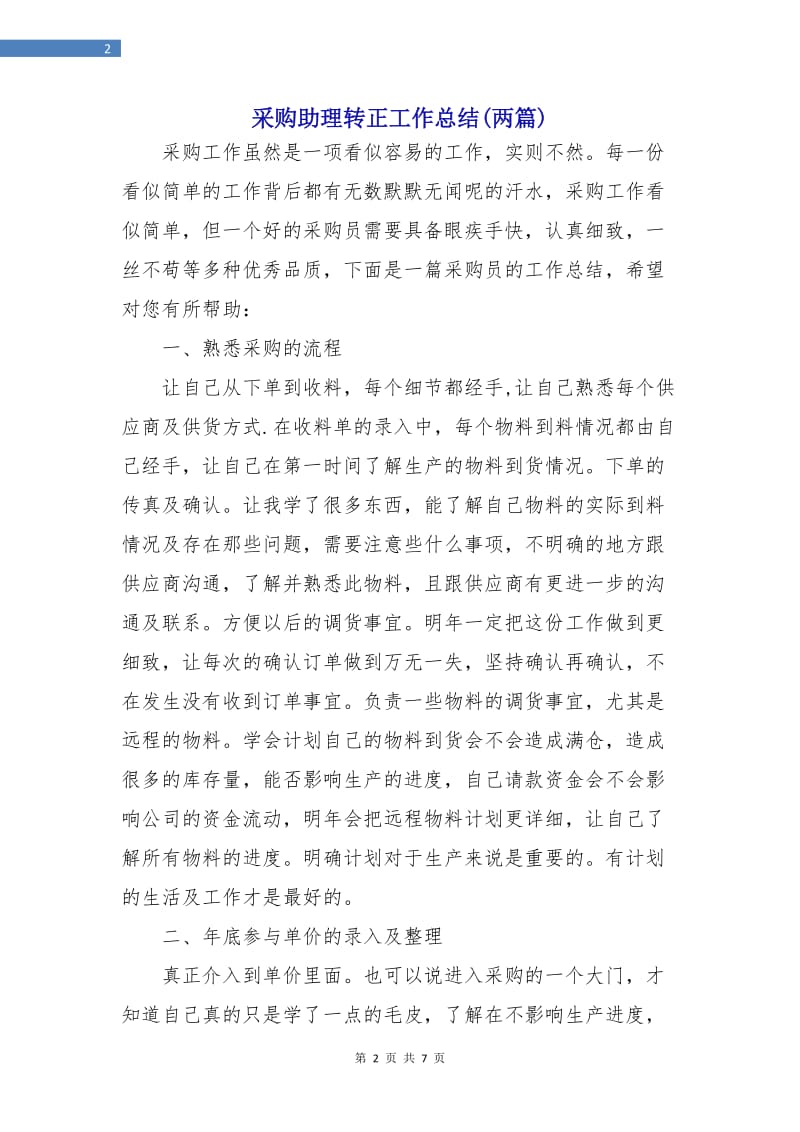 采购助理转正工作总结(两篇).doc_第2页