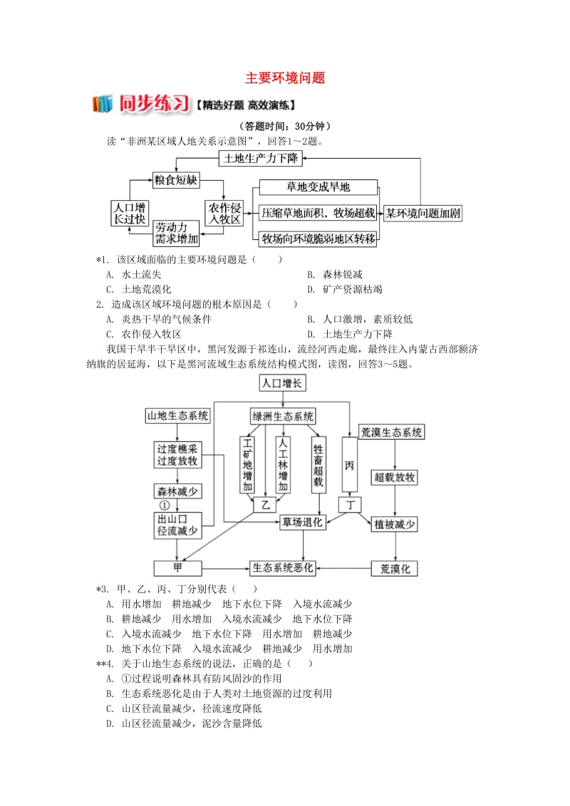 2018-2019学年高中地理 第四章 人类与地理环境的协调发展 第一节 人类面临的主要环境问题2 主要环境问题同步练习 湘教版必修2.doc_第1页