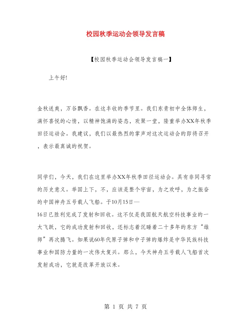 校园秋季运动会领导发言稿.doc_第1页