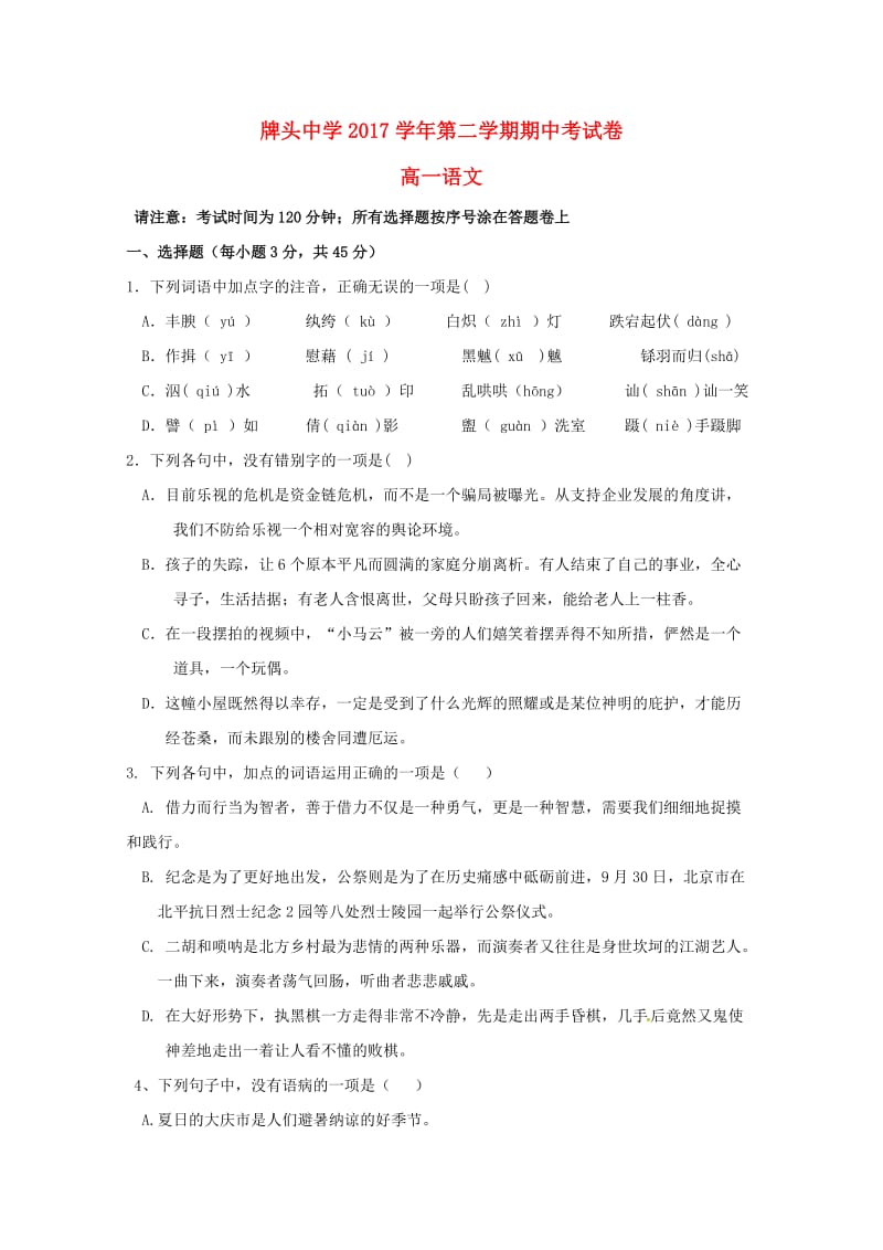 浙江省诸暨市牌头中学2017-2018学年高一语文下学期期中试题.doc_第1页