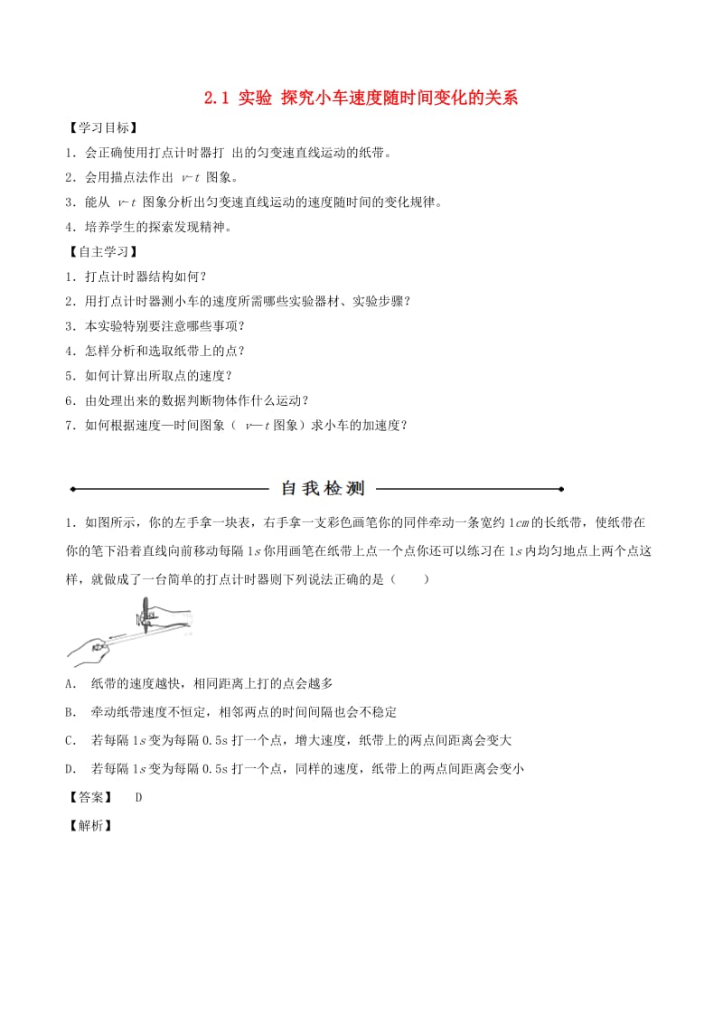 2018-2019学年高中物理 专题2.1 实验 探究小车速度随时间变化的关系学案 新人教版必修1.doc_第1页