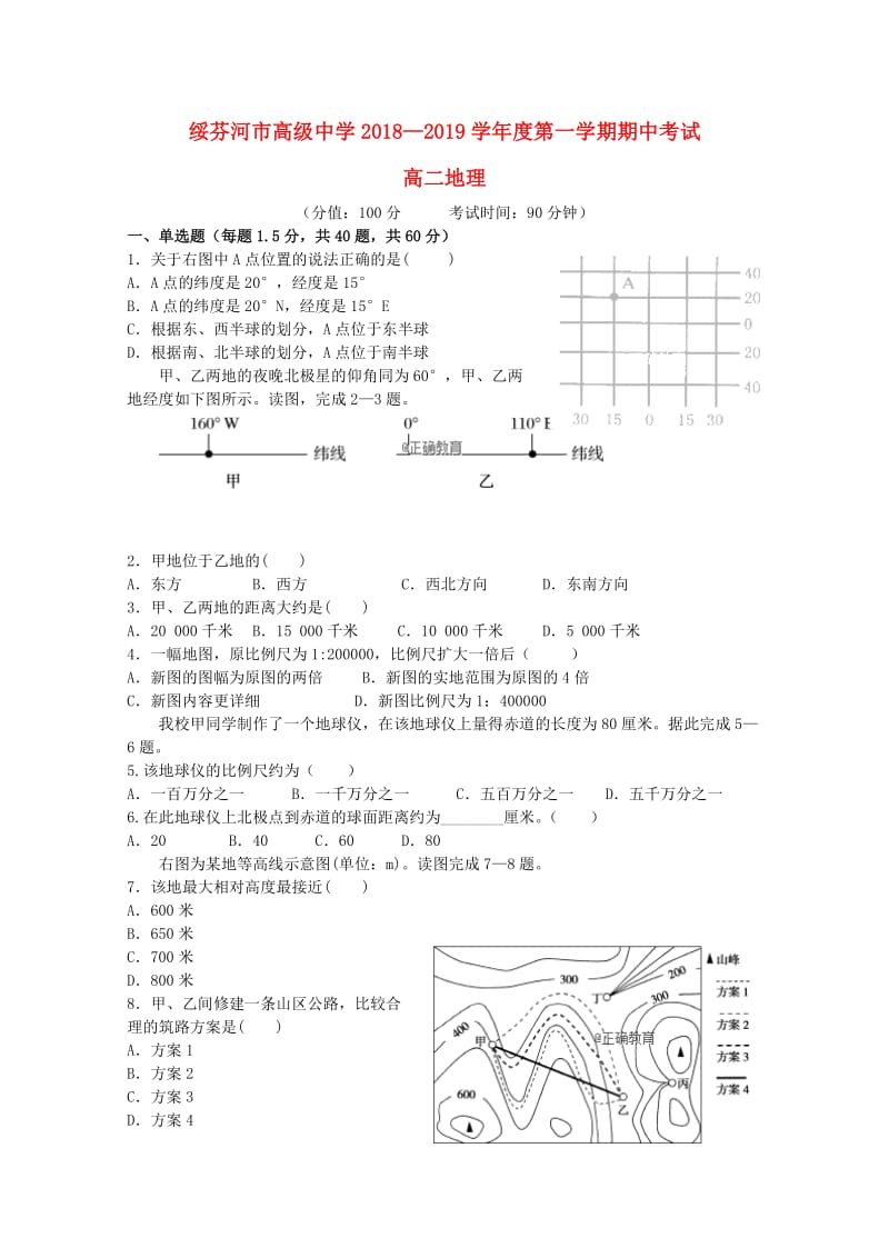 黑龙江省绥芬河市高级中学2018-2019学年高二地理上学期期中试题.doc_第1页