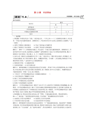 2018-2019學(xué)年高中歷史 第4單元 近代中國(guó)反侵略求民主的潮流 第13課 辛亥革命課時(shí)作業(yè) 新人教版必修1.doc