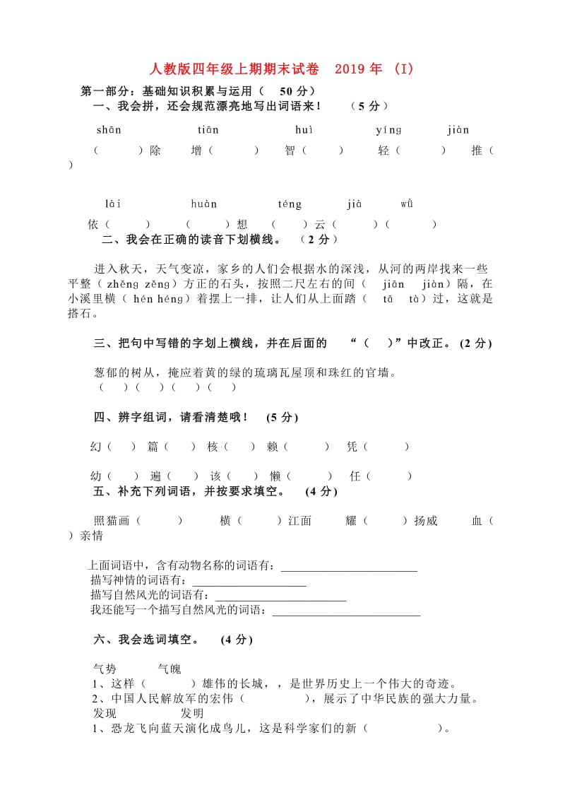 人教版四年级上期期末试卷2019年 (I).doc_第1页