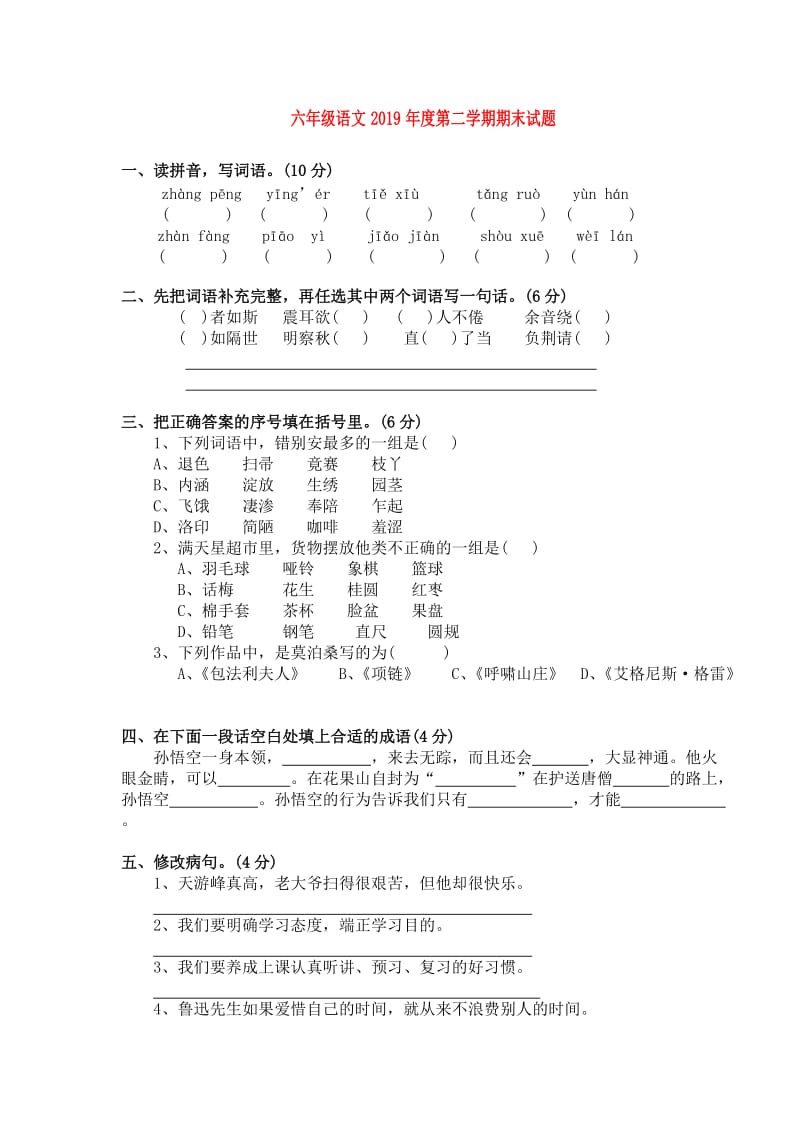 六年级语文2019年度第二学期期末试题.doc_第1页