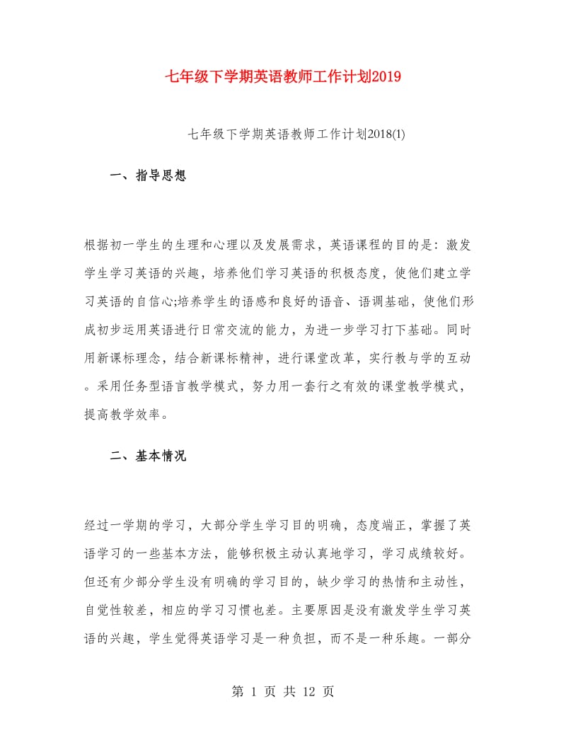 七年级下学期英语教师工作计划2019.doc_第1页