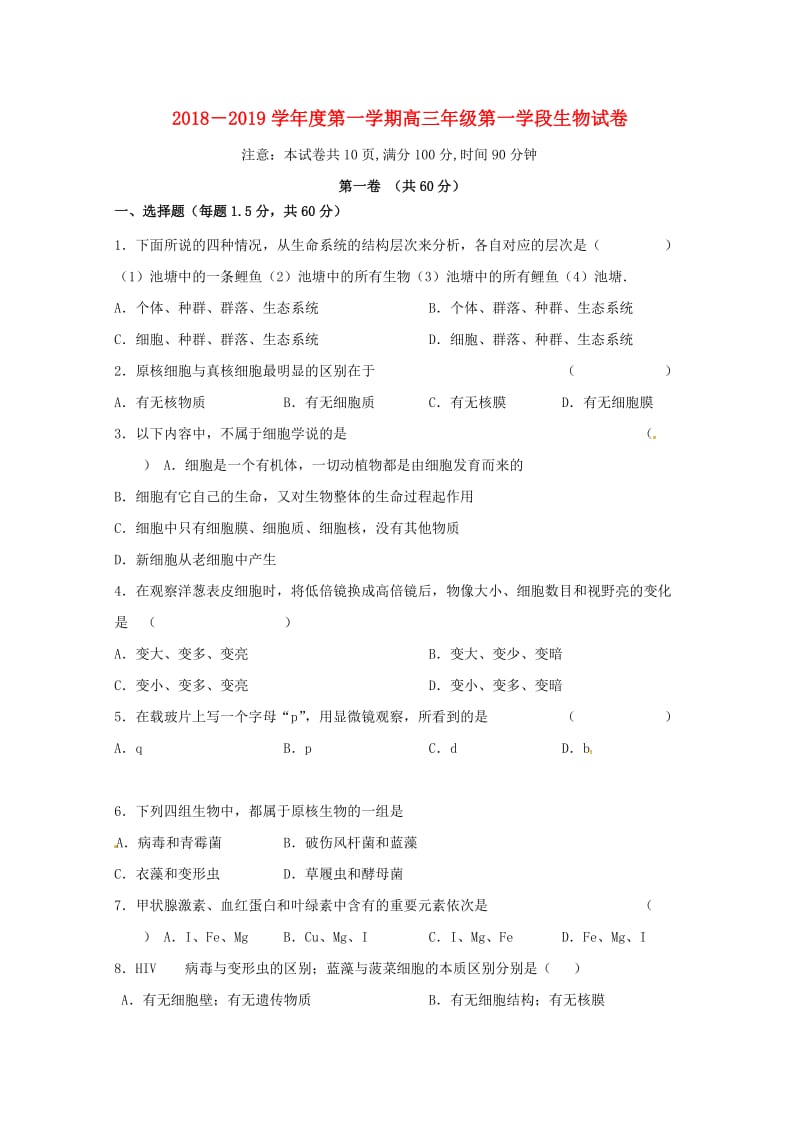 山东省微山县第二中学2019届高三生物上学期第一次月考试题.doc_第1页