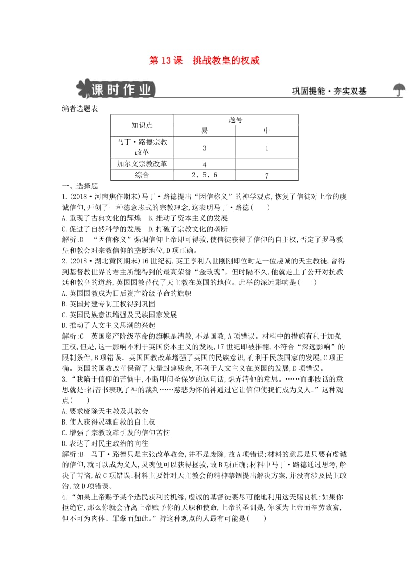 2018-2019学年度高中历史 第三单元 从人文精神之源到科学理性时代 第13课 挑战教皇的权威练习 岳麓版必修3.doc_第1页