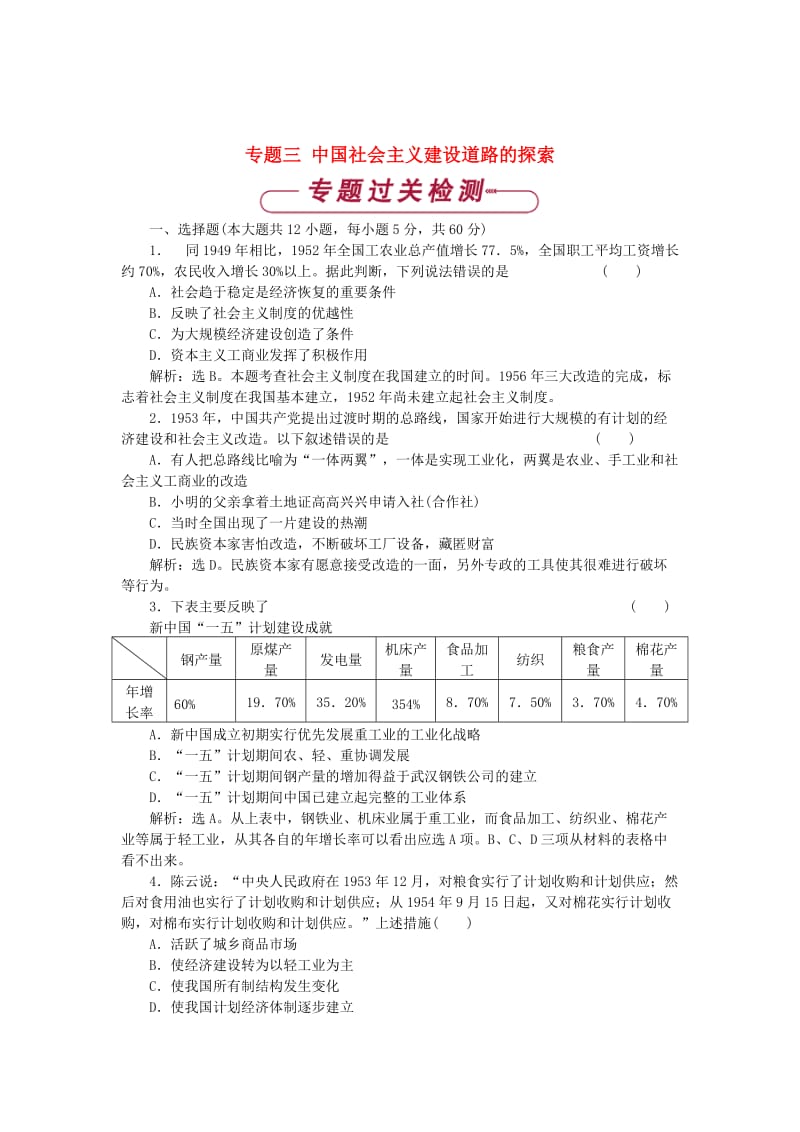 2017-2018学年高中历史 专题三 中国社会主义建设道路的探索单元测试 人民版必修2.doc_第1页