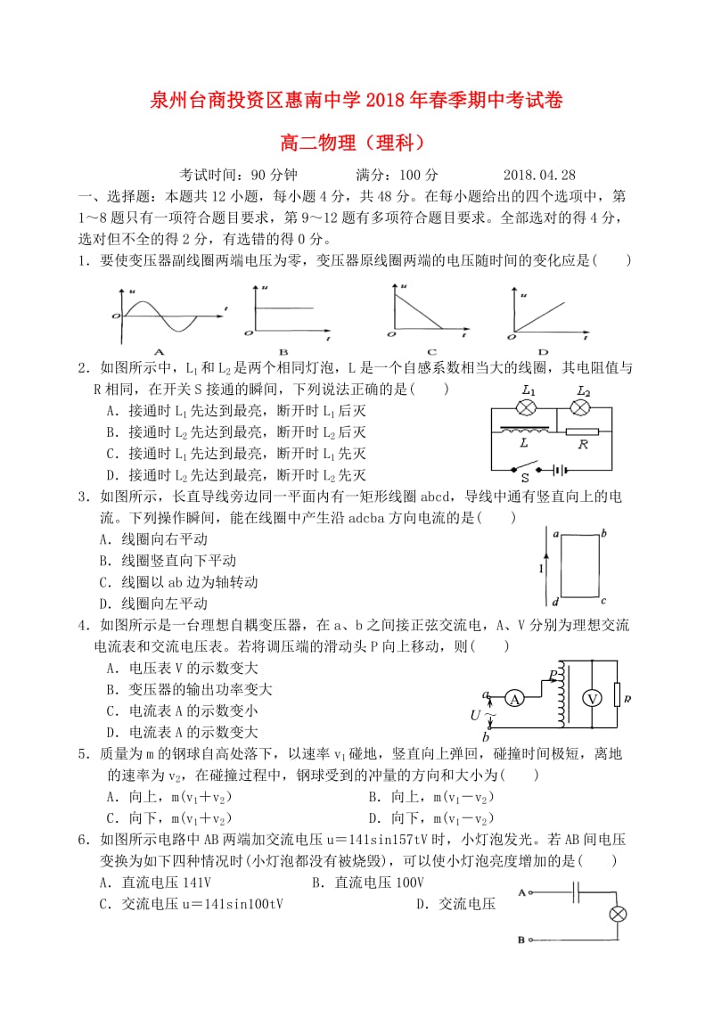 福建省泉州台商投资区惠南中学2017-2018学年高二物理下学期期中试题.doc_第1页