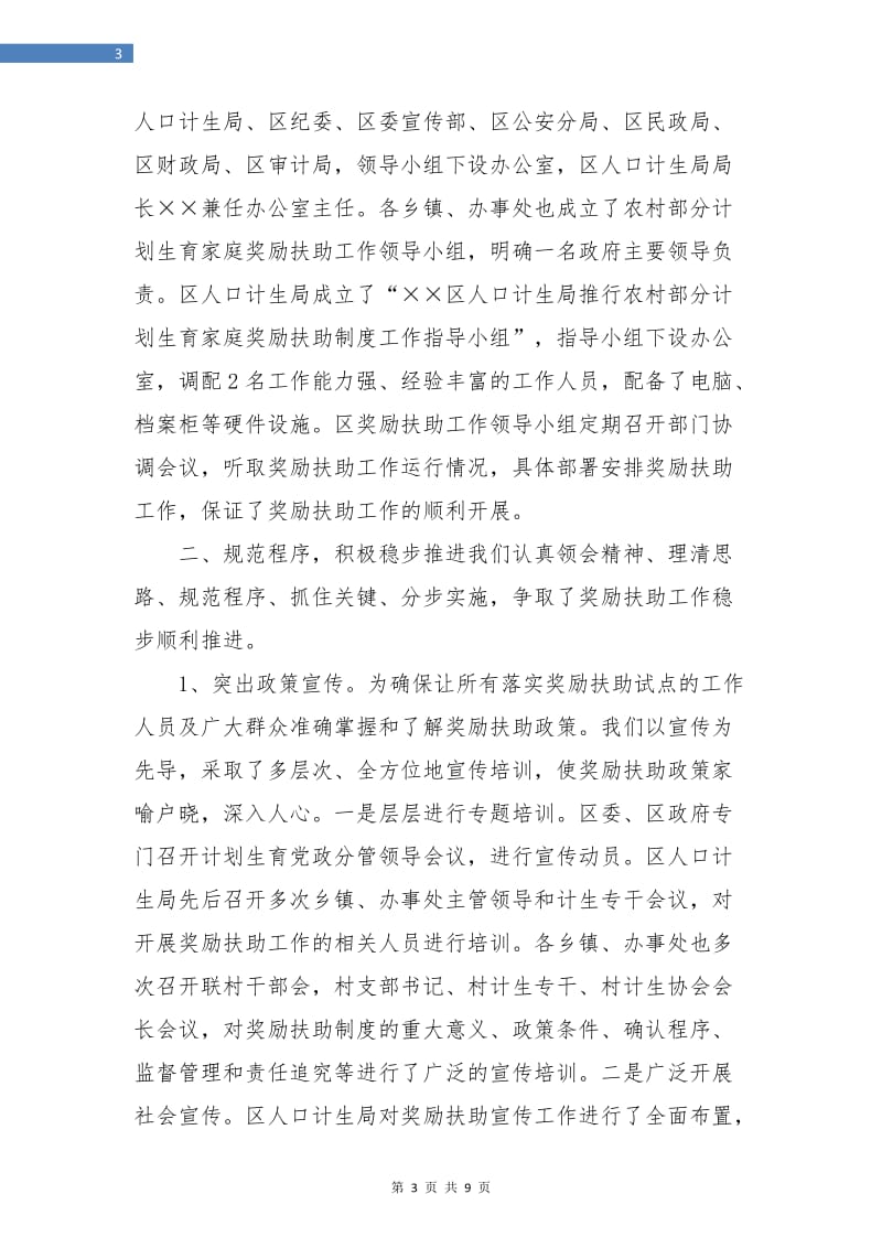 计划生育不问年终总结.doc_第3页