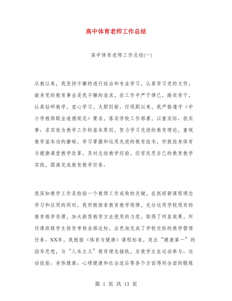 高中体育老师工作总结.doc_第1页