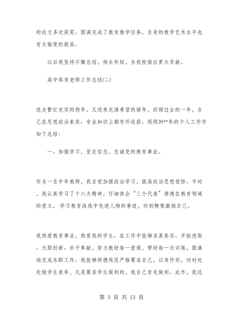 高中体育老师工作总结.doc_第3页