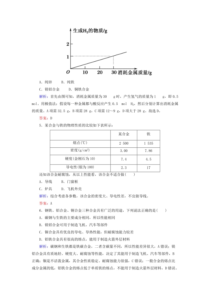 2018-2019学年高中化学 课时作业18 用途广泛的金属材料 新人教版必修1.doc_第2页