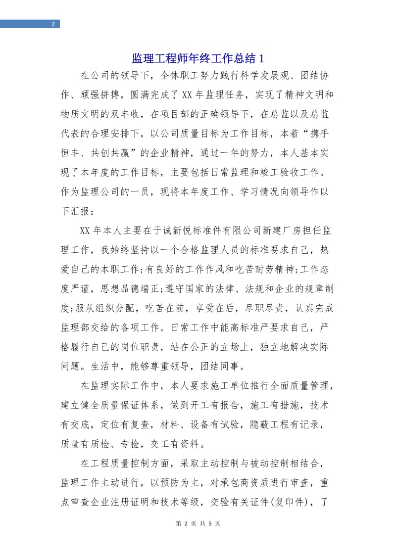 监理工程师年终工作总结1.doc_第2页