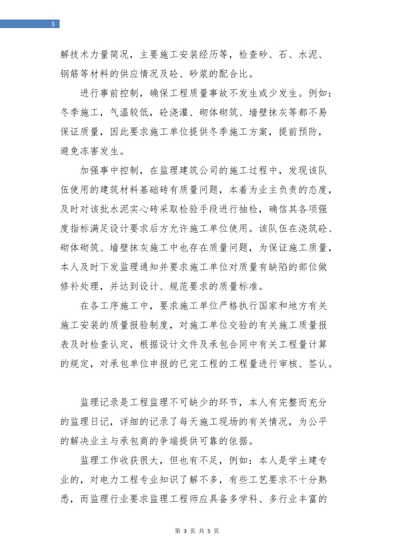 监理工程师年终工作总结1.doc_第3页