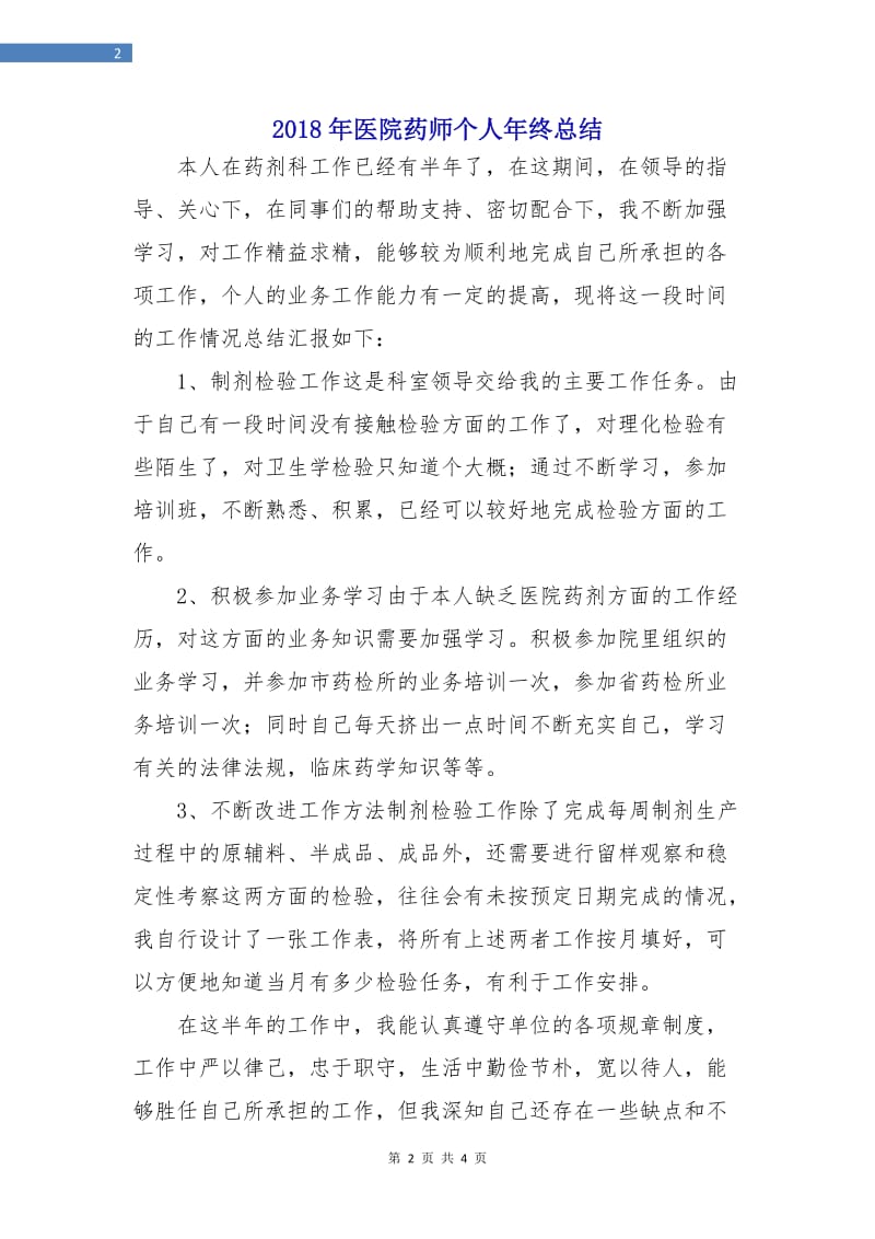 2018年医院药师个人年终总结.doc_第2页