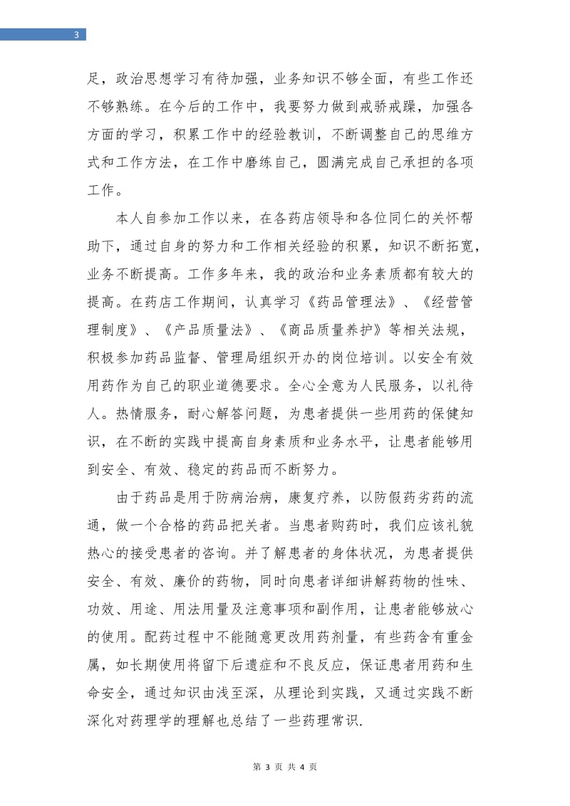 2018年医院药师个人年终总结.doc_第3页