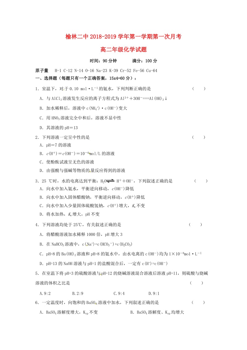 陕西省榆林市第二中学2018-2019学年高二化学上学期第一次月考试题.doc_第1页