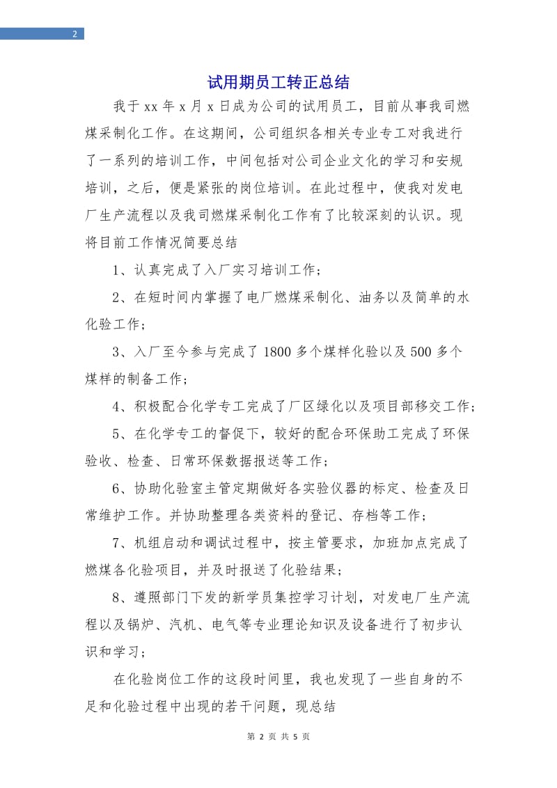 试用期员工转正总结.doc_第2页