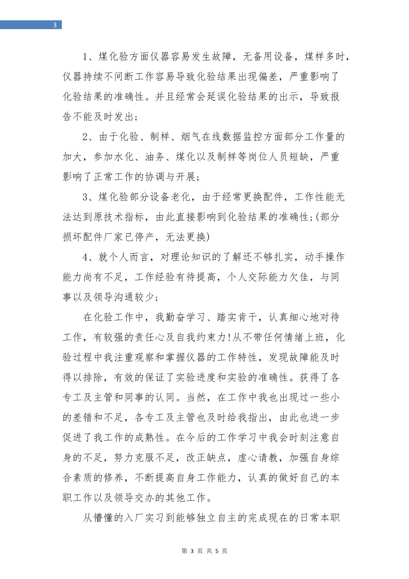 试用期员工转正总结.doc_第3页